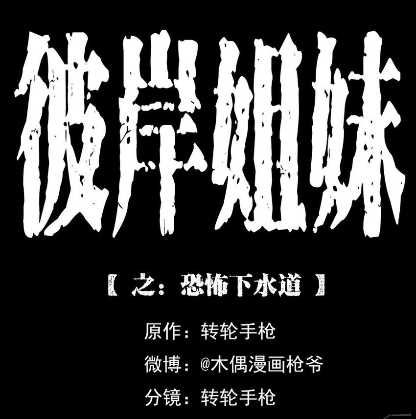 003 恐怖下水道