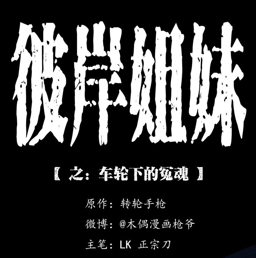 032 车轮下的冤魂