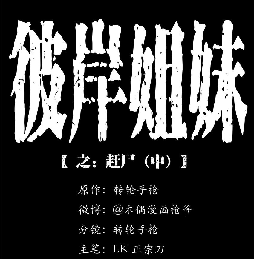 038 赶尸（中）
