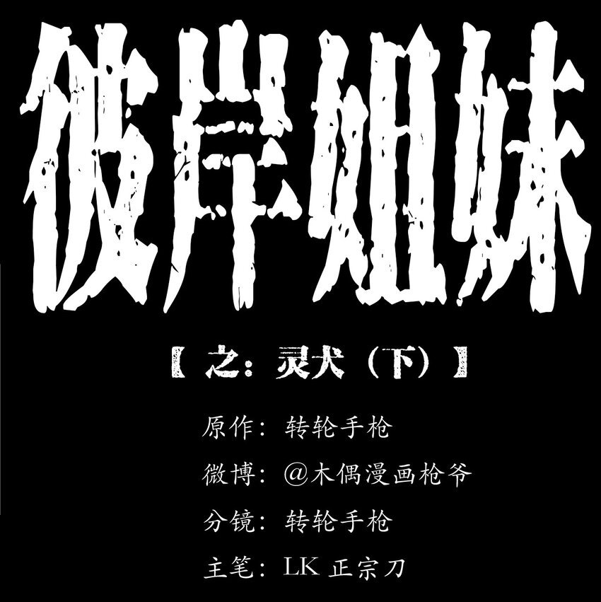043 灵犬（下）