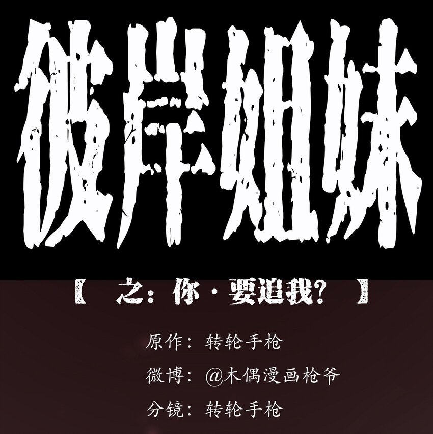 044 你·要追我？