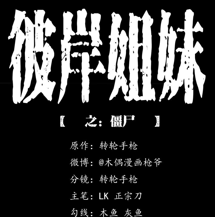 045 僵尸