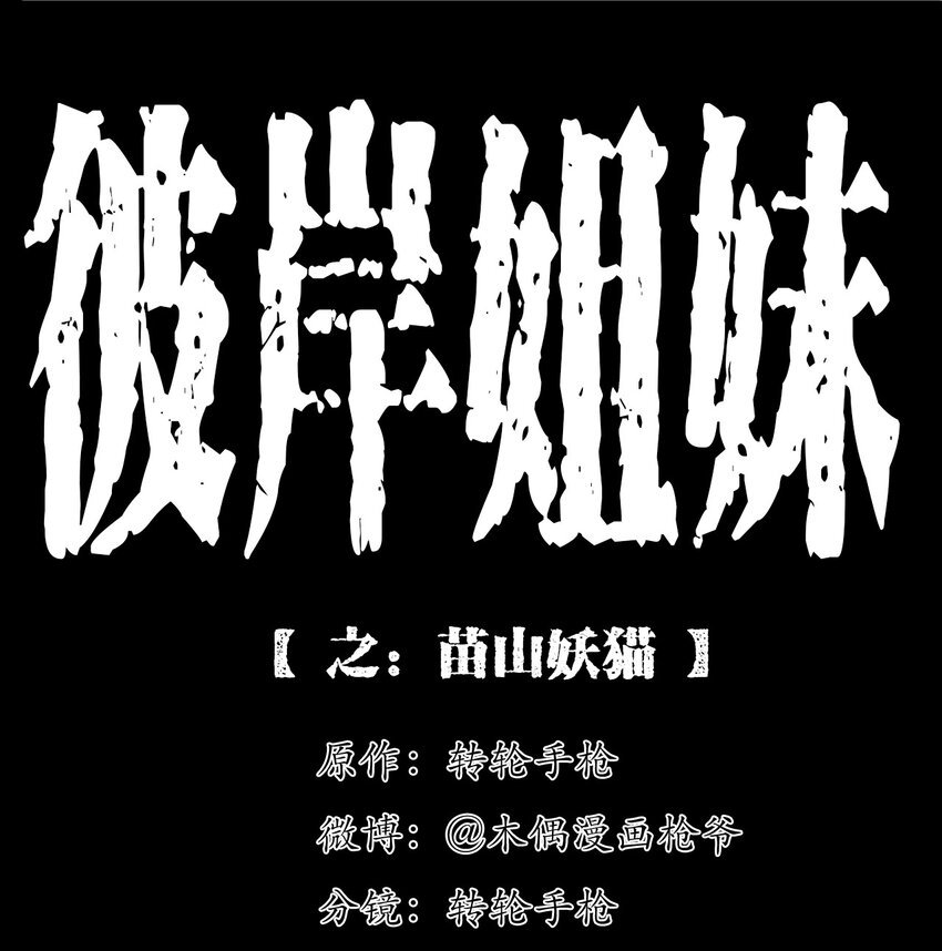 060 苗山猫妖