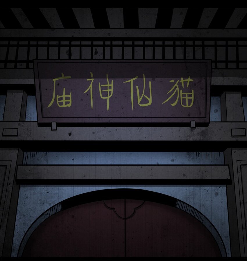062 猫仙庙
