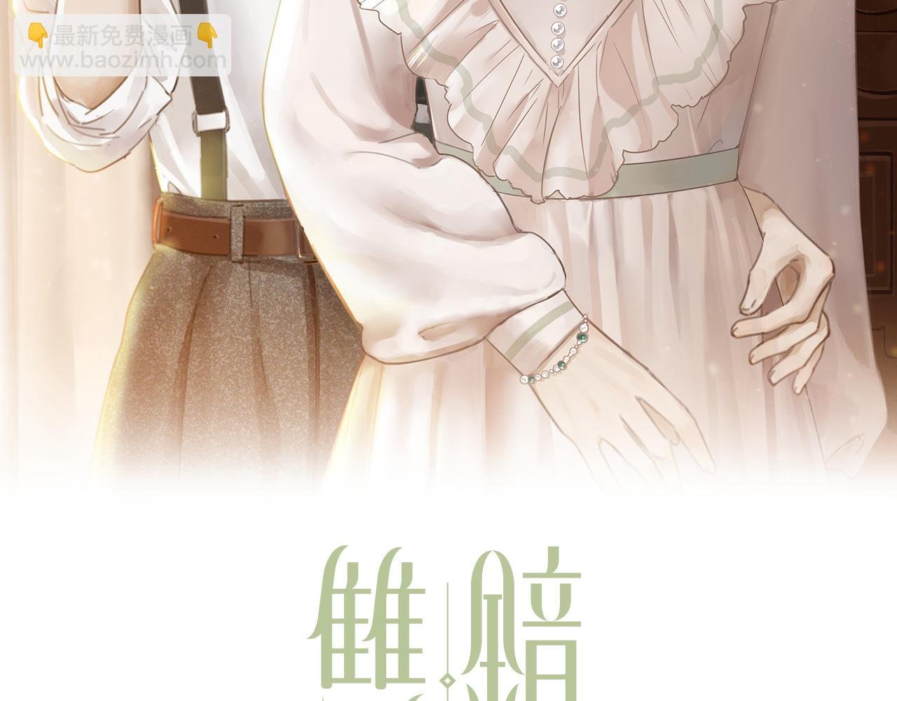 第21话 同床共枕