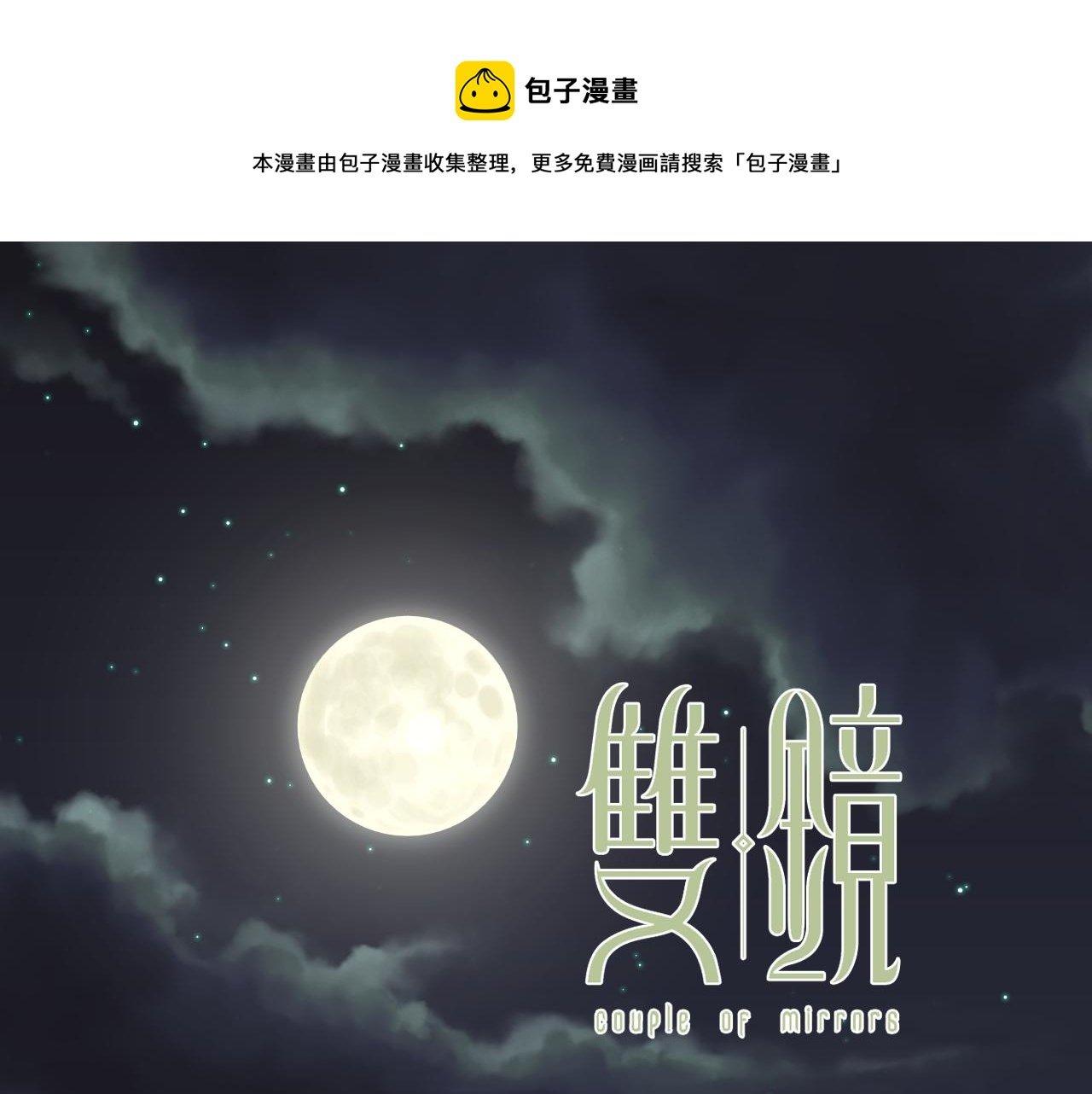 第42话 今晚的月色真美