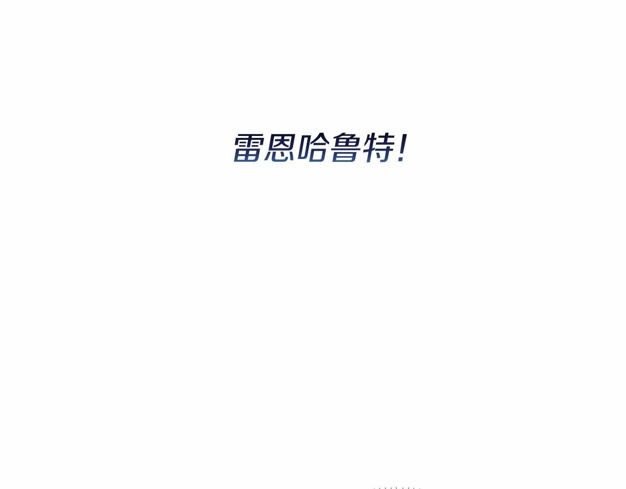 第52话 重返第一关？