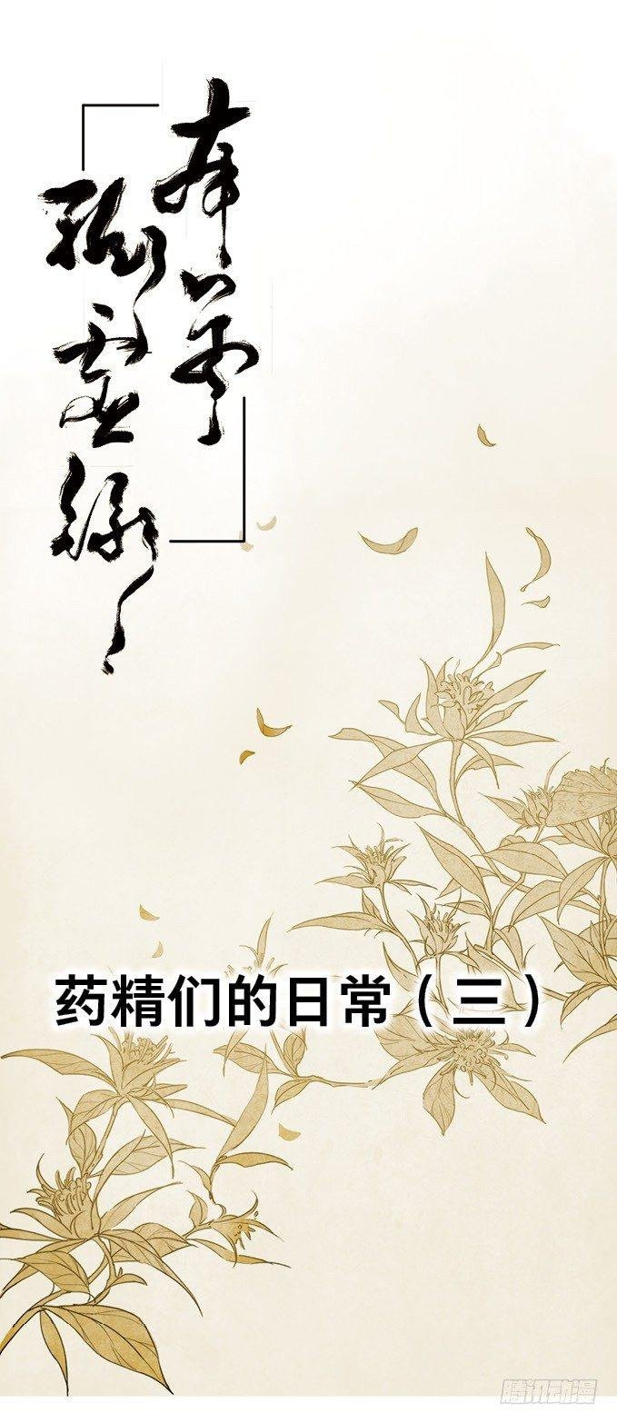 四格·药精们的日常③