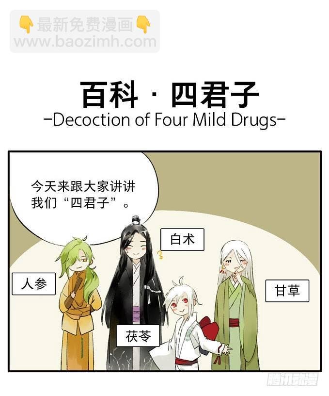 四格·药精们的日常③
