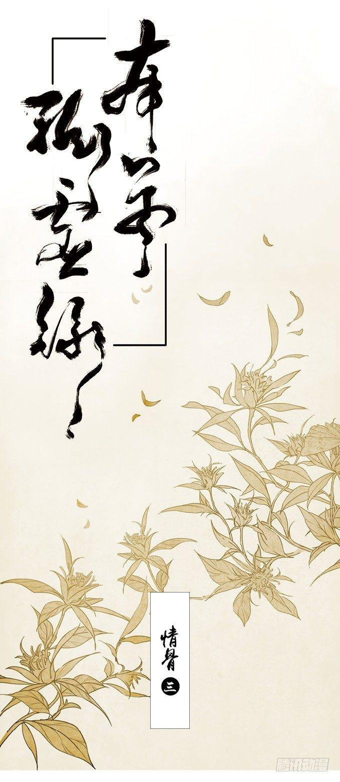 情骨（三）