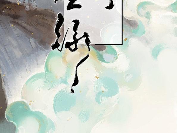 赤子（二）