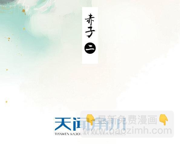赤子（二）