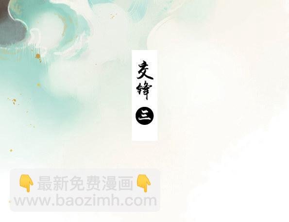 交锋（三）