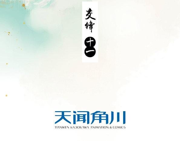 交锋（十一）