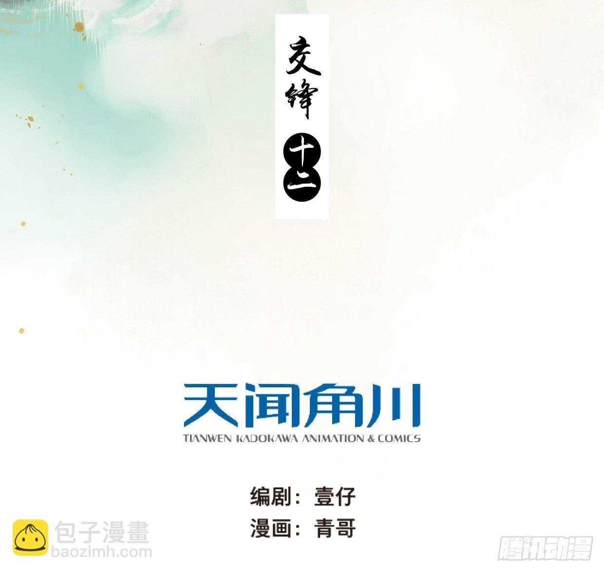 交锋（十二）