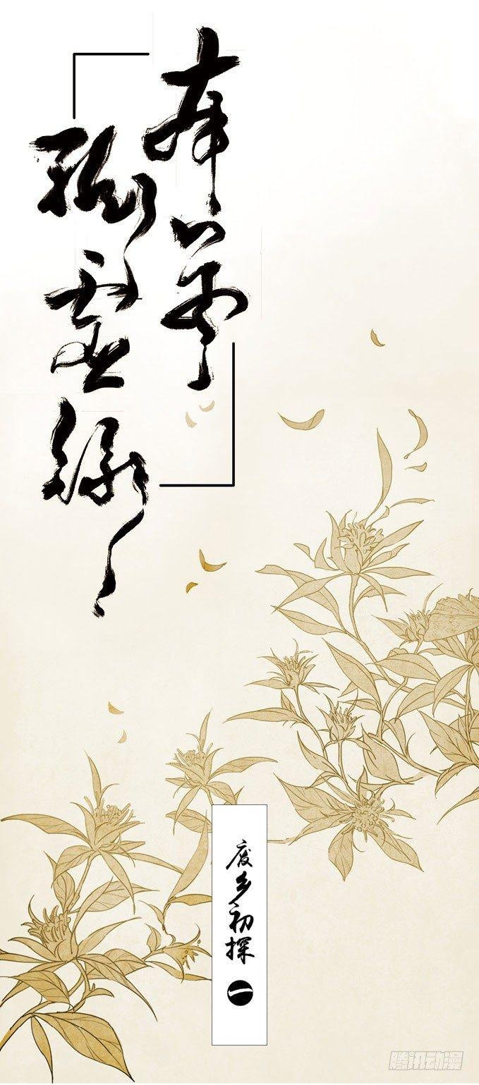 废乡初探（一）