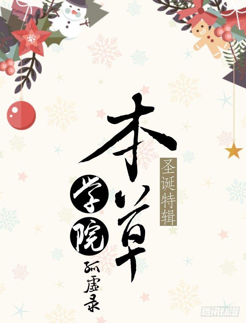 圣诞特辑·本草学院