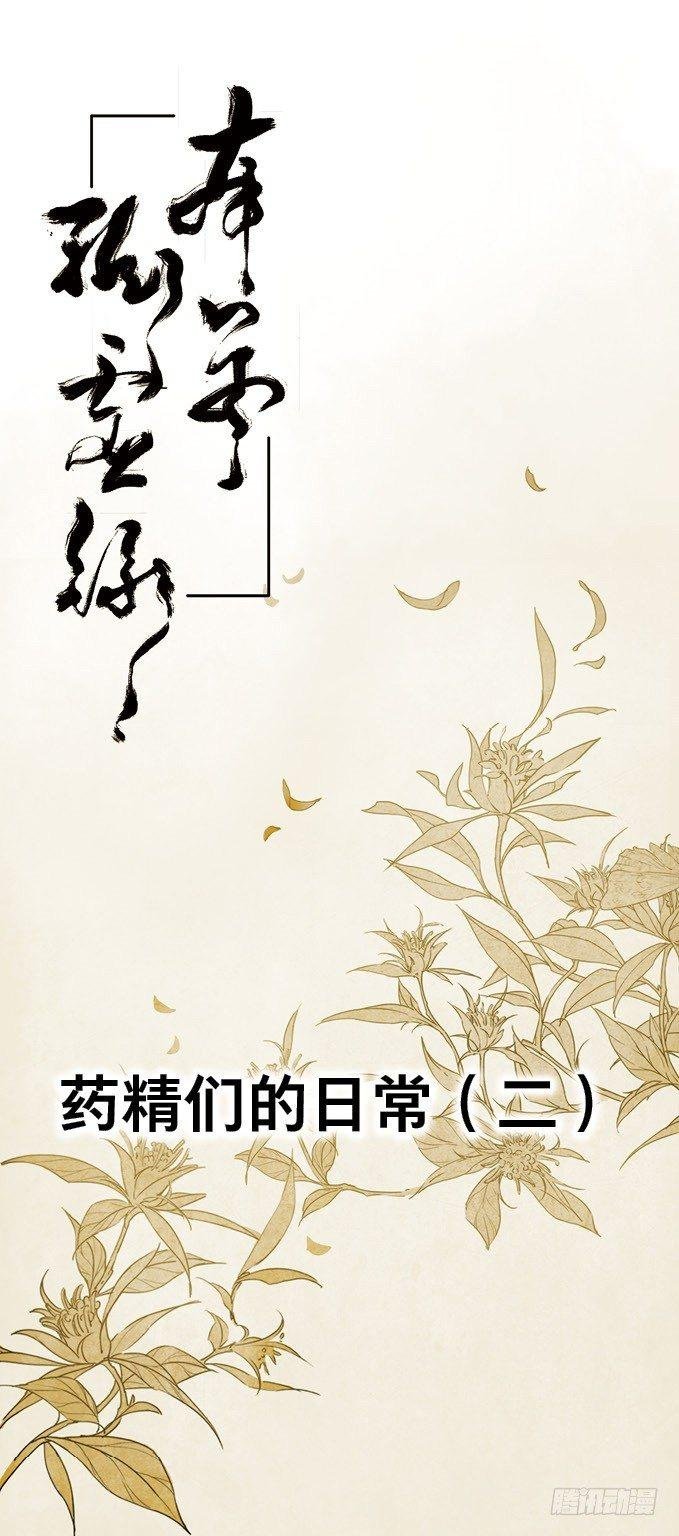 四格·药精们的日常②