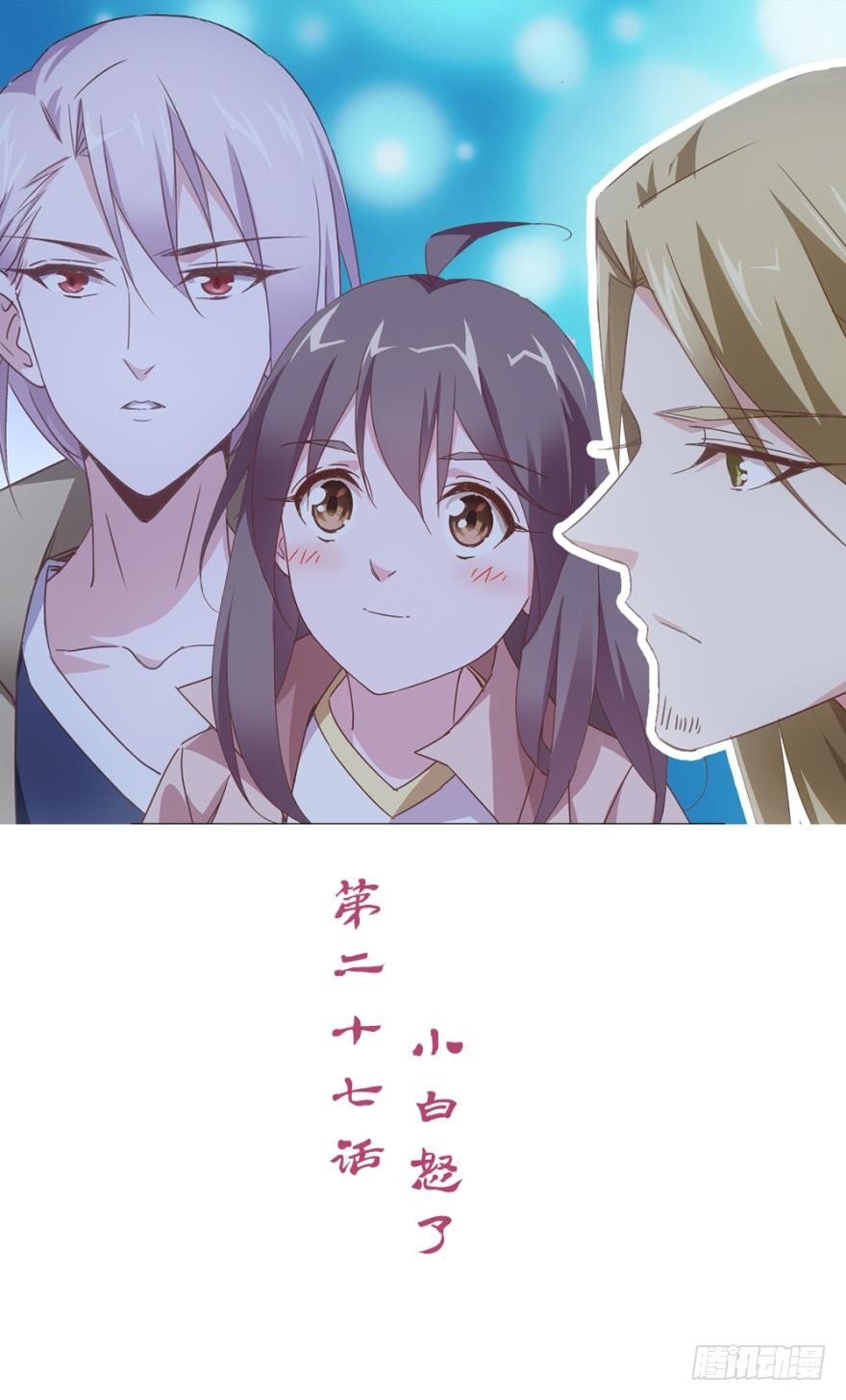 小白怒了