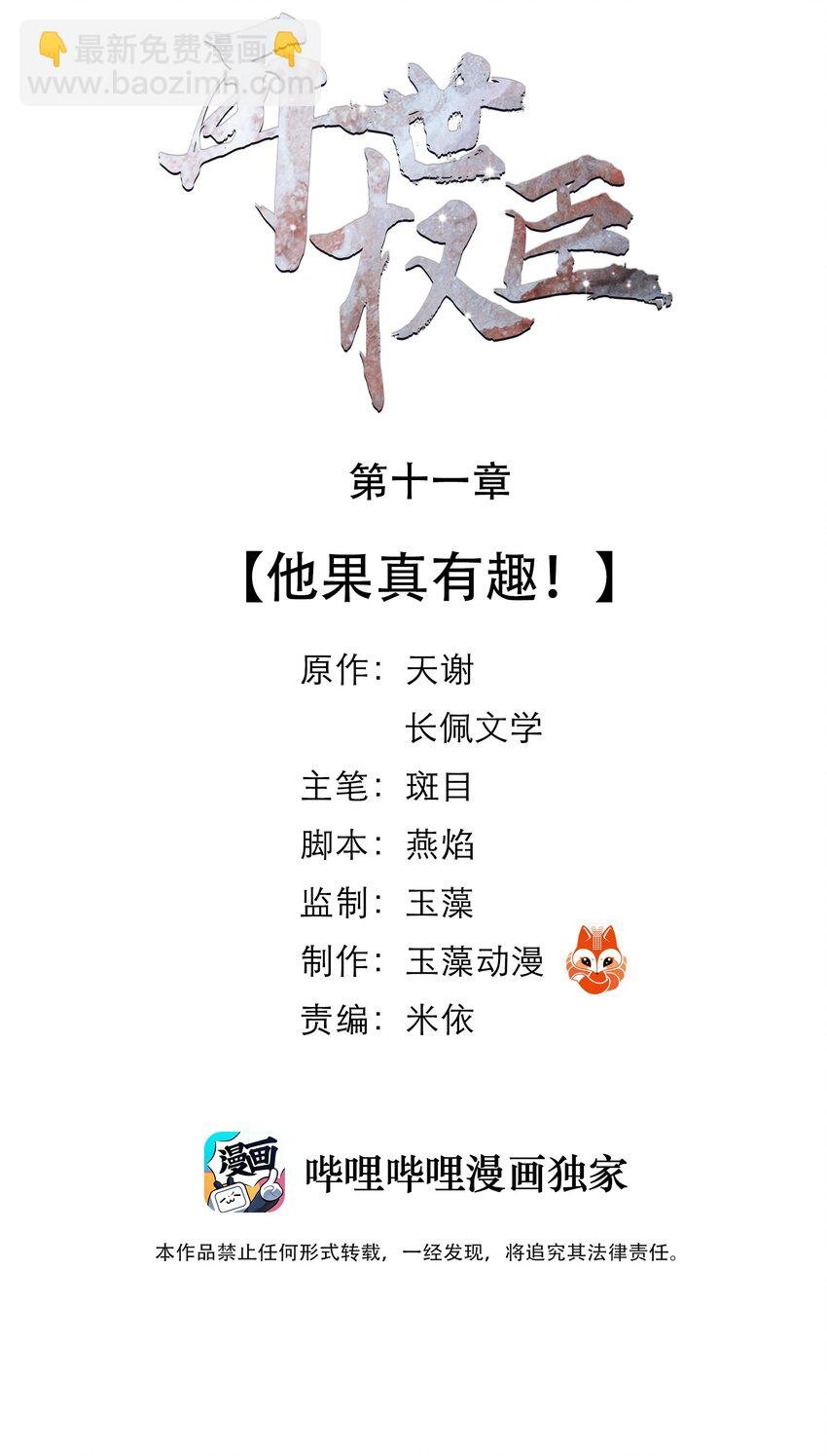 011 他果真有趣！