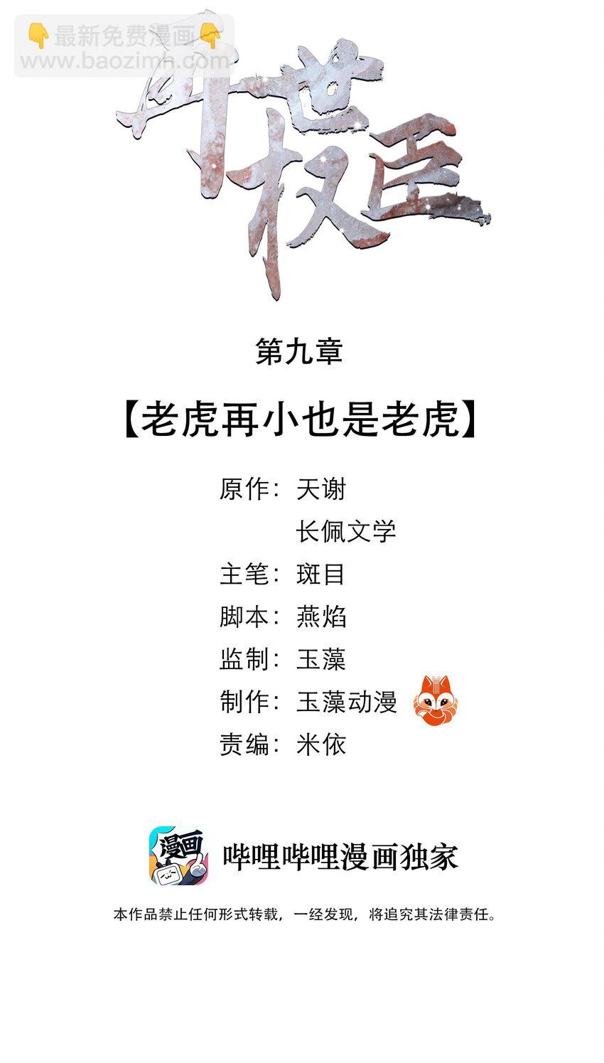 009 老虎再小也是老虎