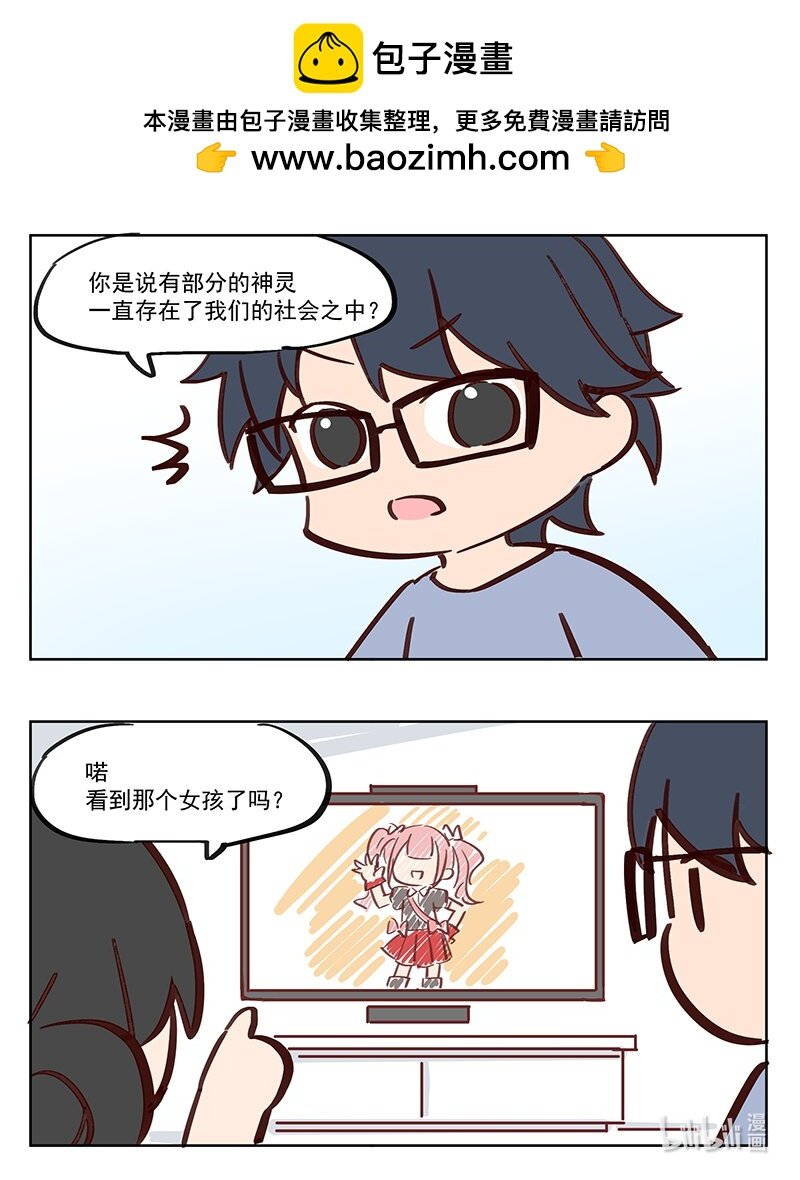 做偶像？ 神灵就在我们身边