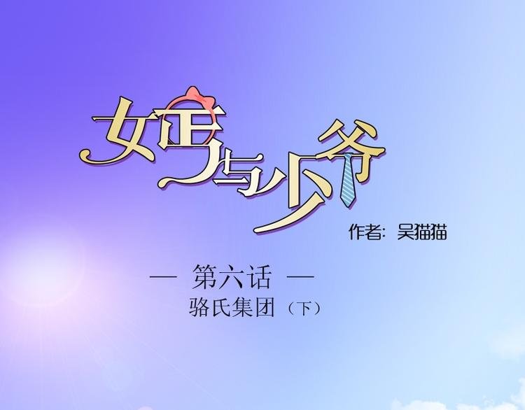 第6话 骆氏集团（下）