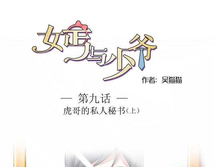 第9话 虎哥的私人秘书（上）