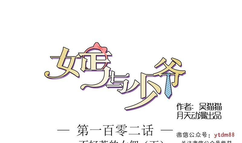 第102话 不好惹的女佣 下