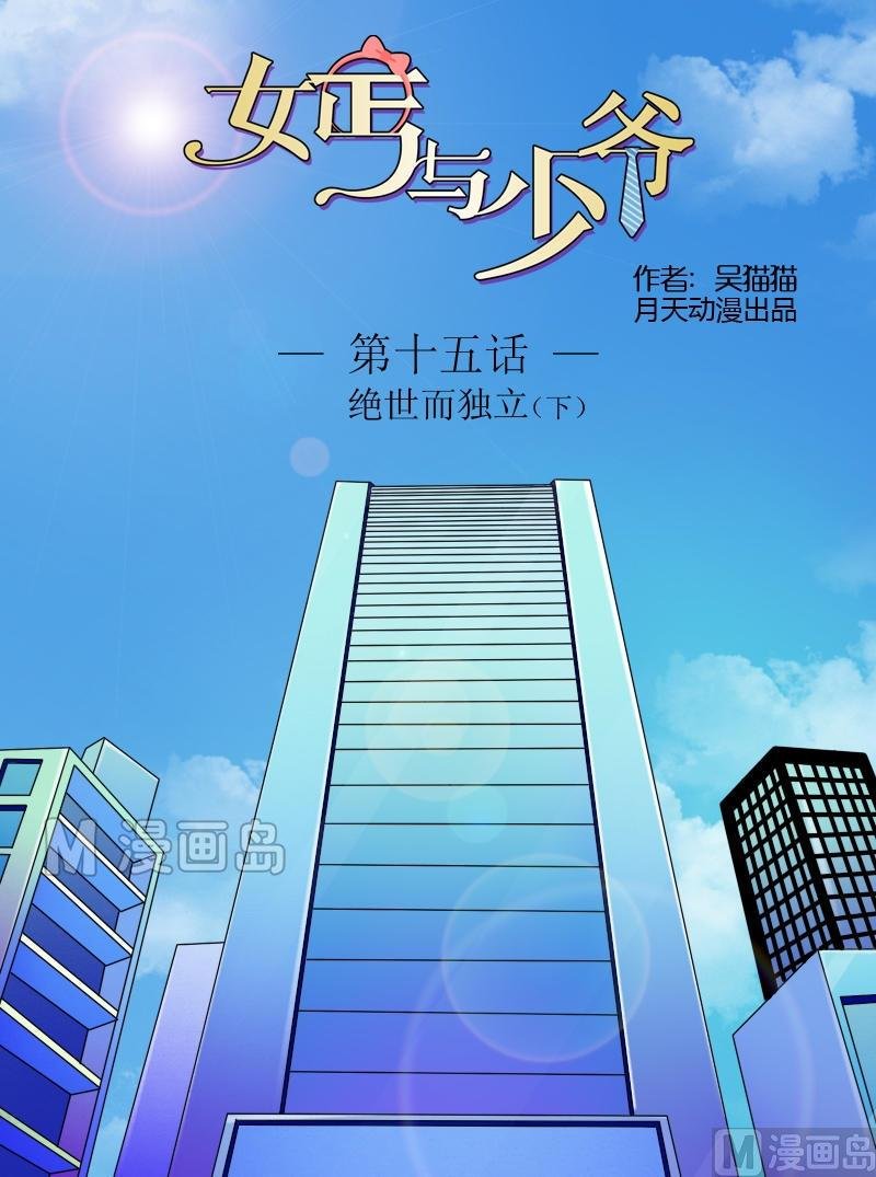 第15话 绝世而独立（下）