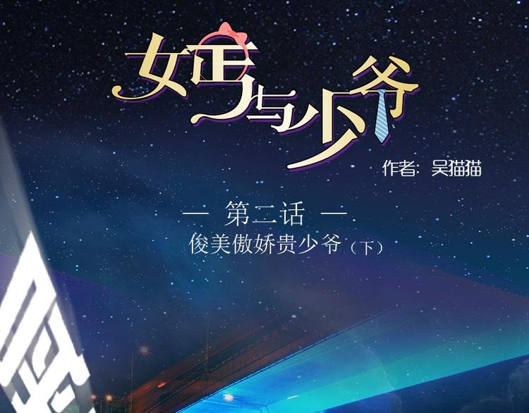 第2话 俊美傲娇贵少爷（下）