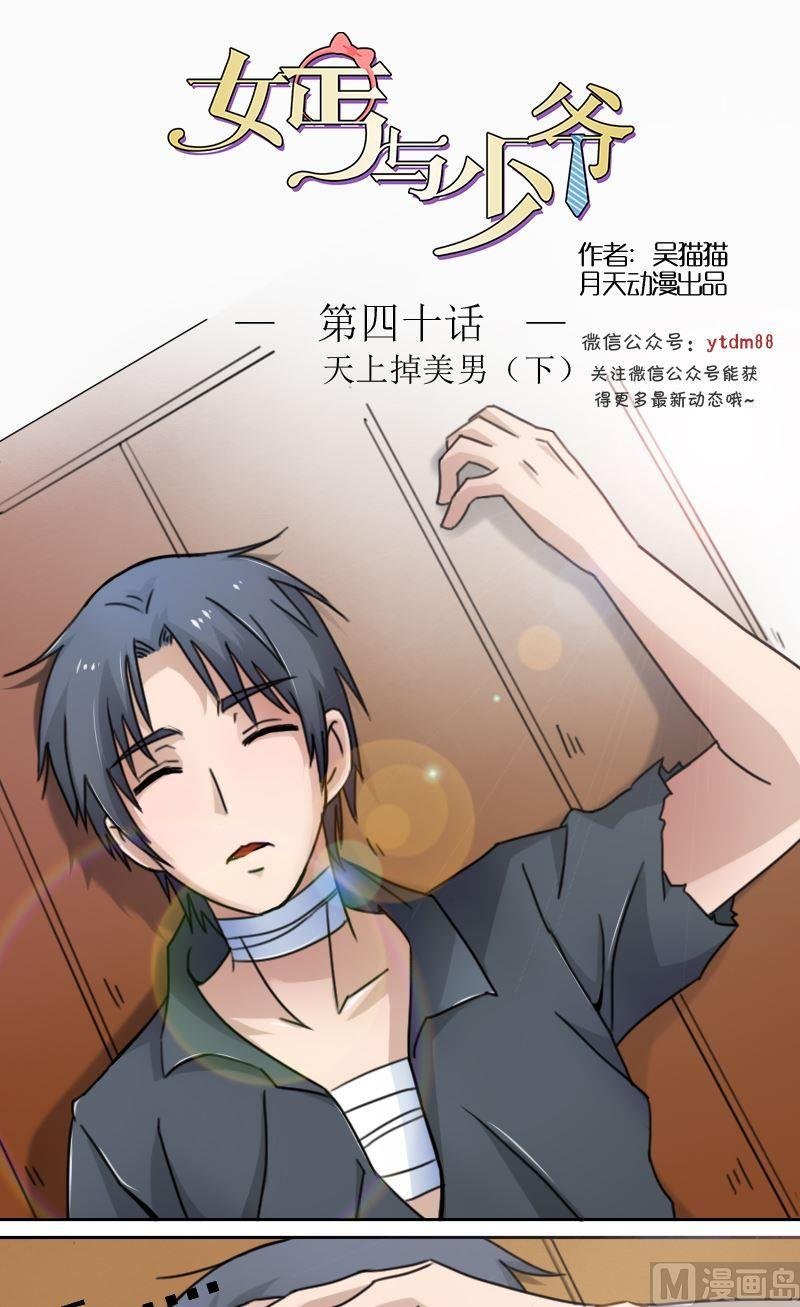 第40话天上掉美男（下）