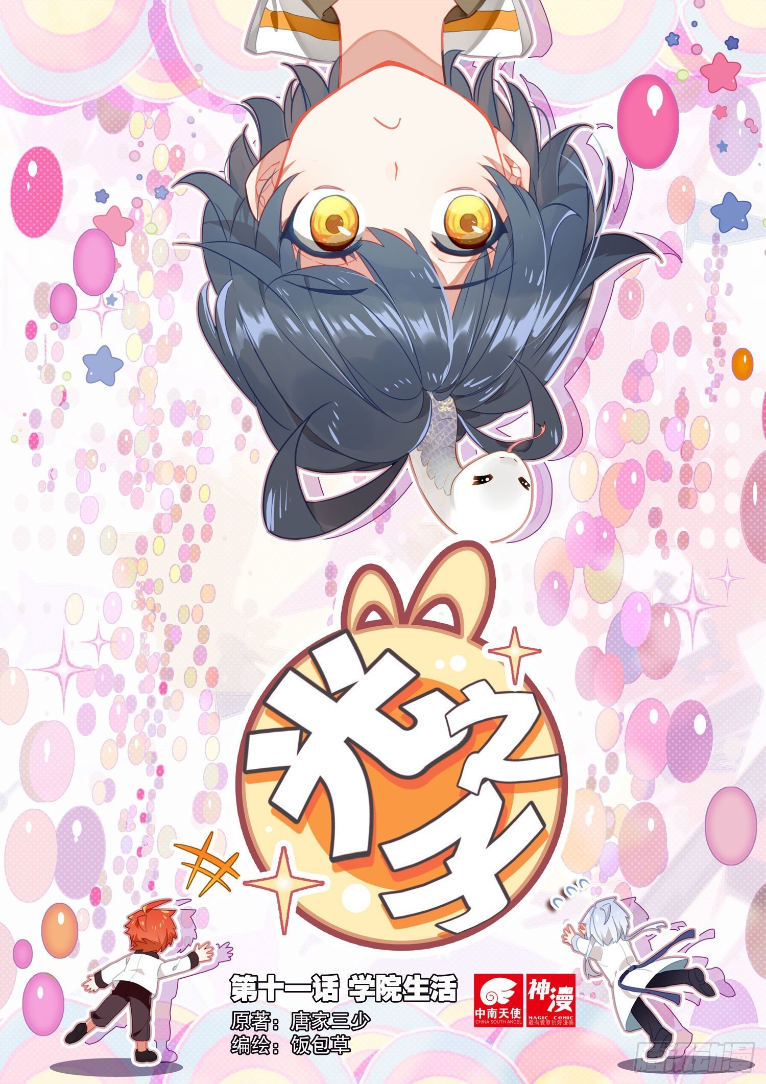 11 学院生活（上）