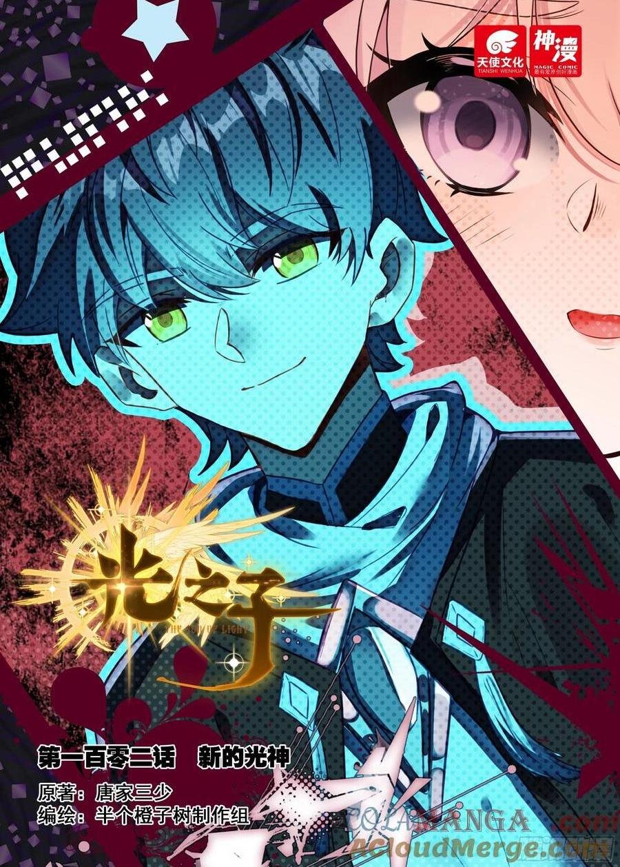 102 新的光神（上）