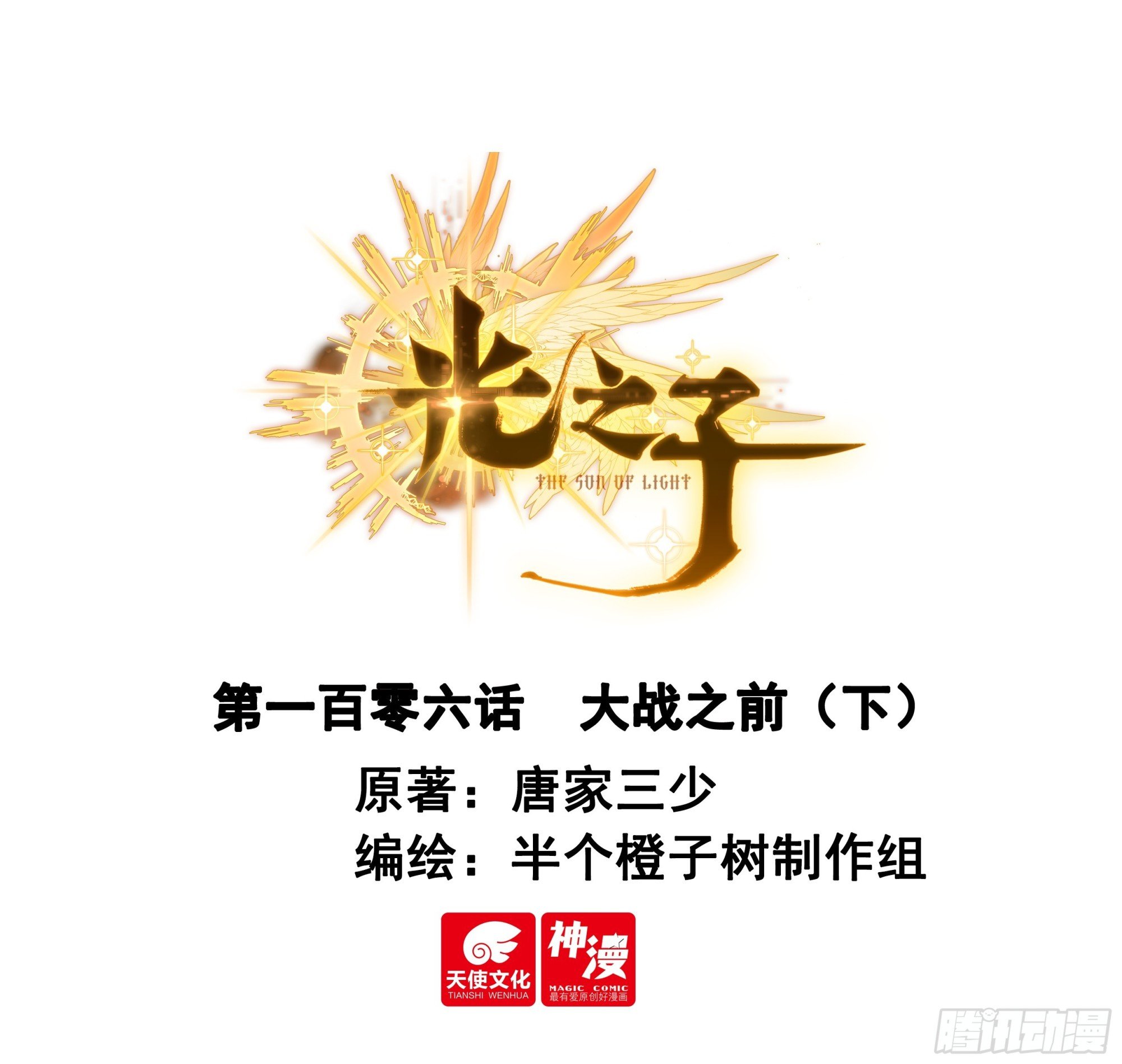 106 大战之前（下）