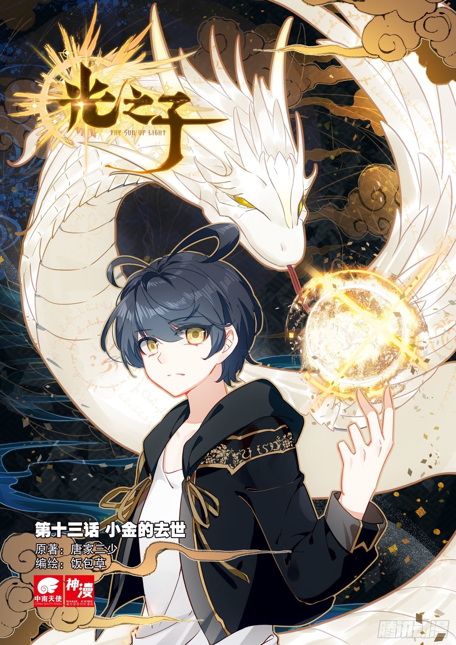 13 小金的去世（上）