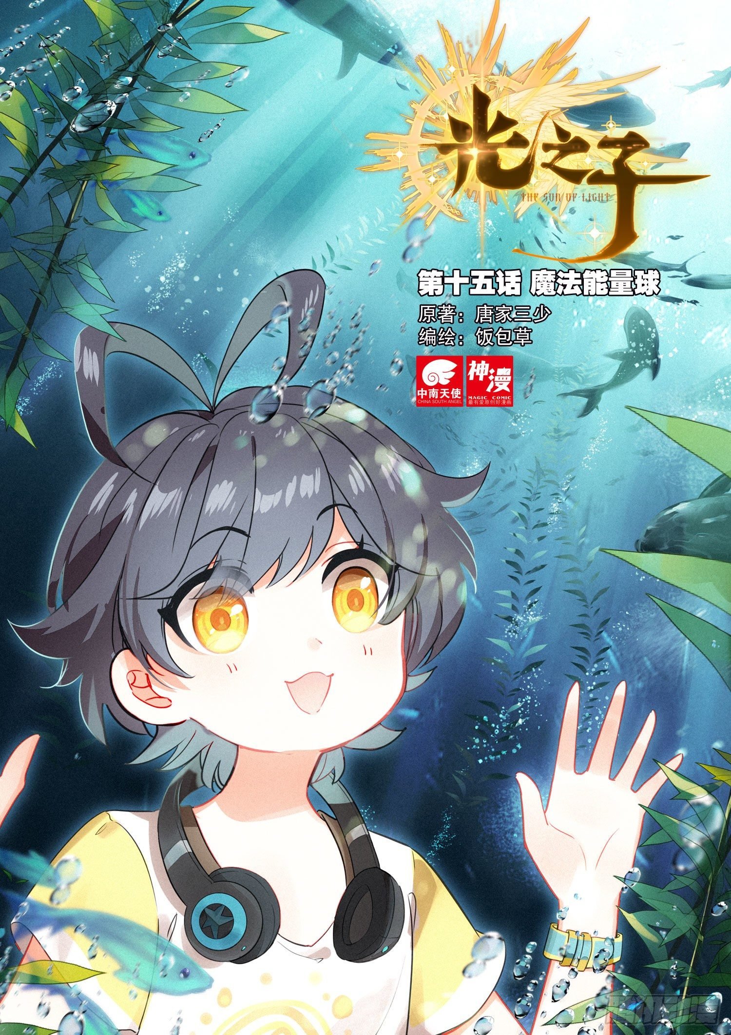 15 魔法能量球（上）