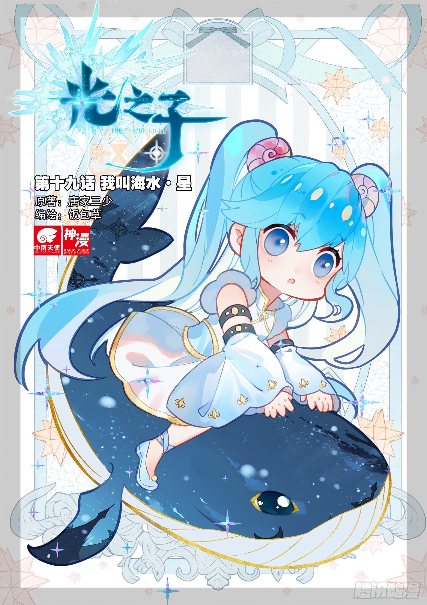 19 我叫海水·星（上）