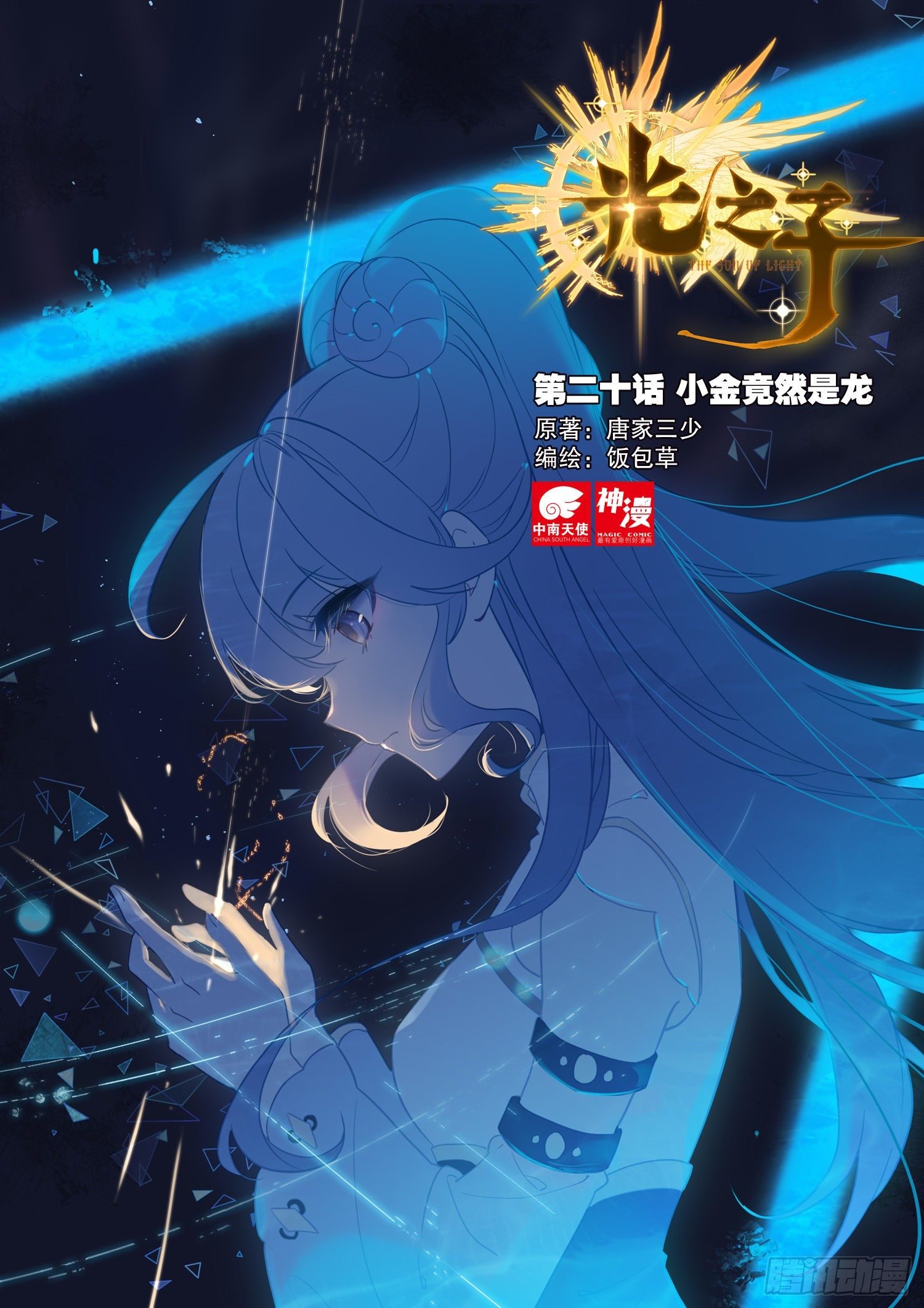 20 小金竟然是龙（上）