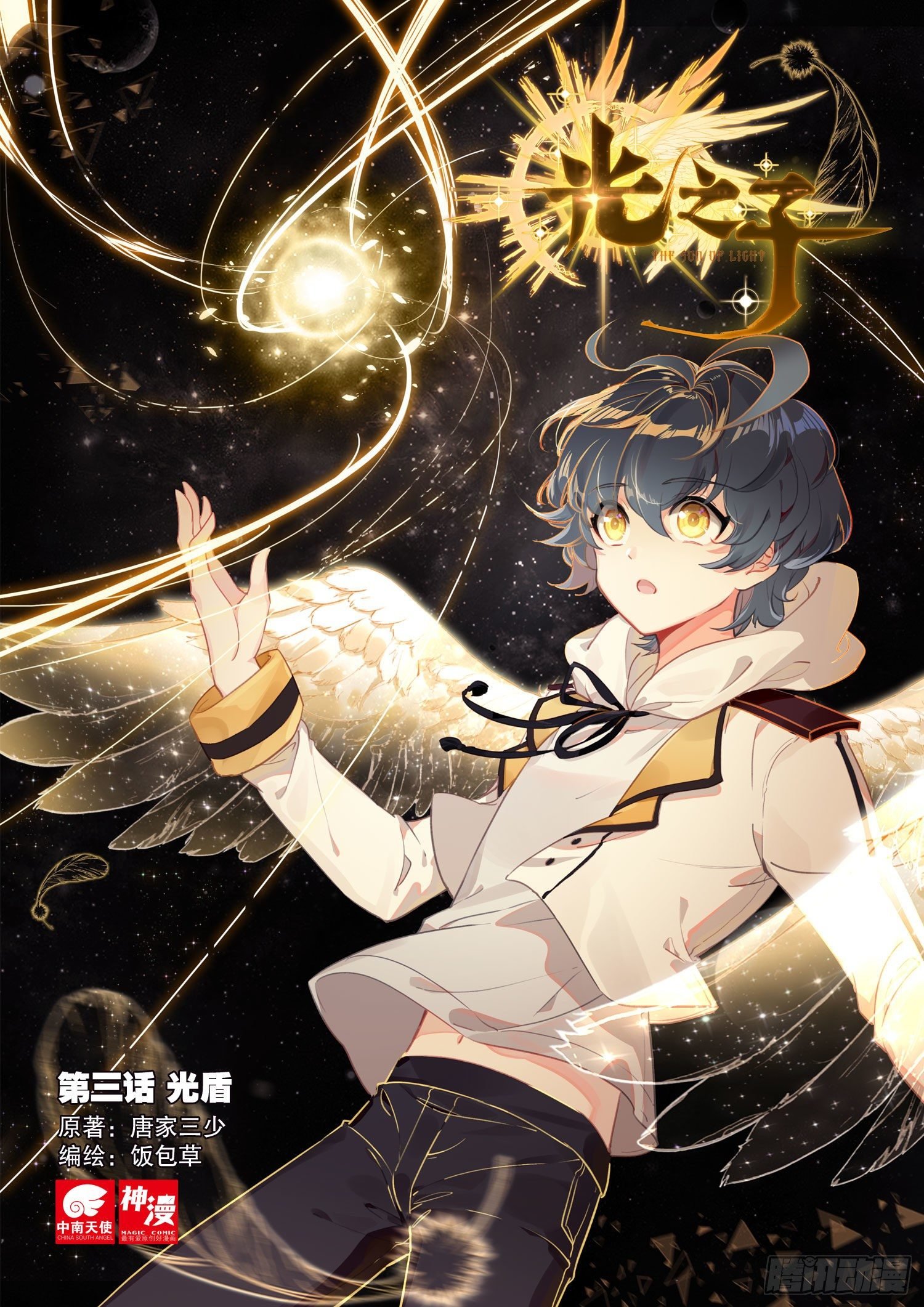 3 光盾（上）