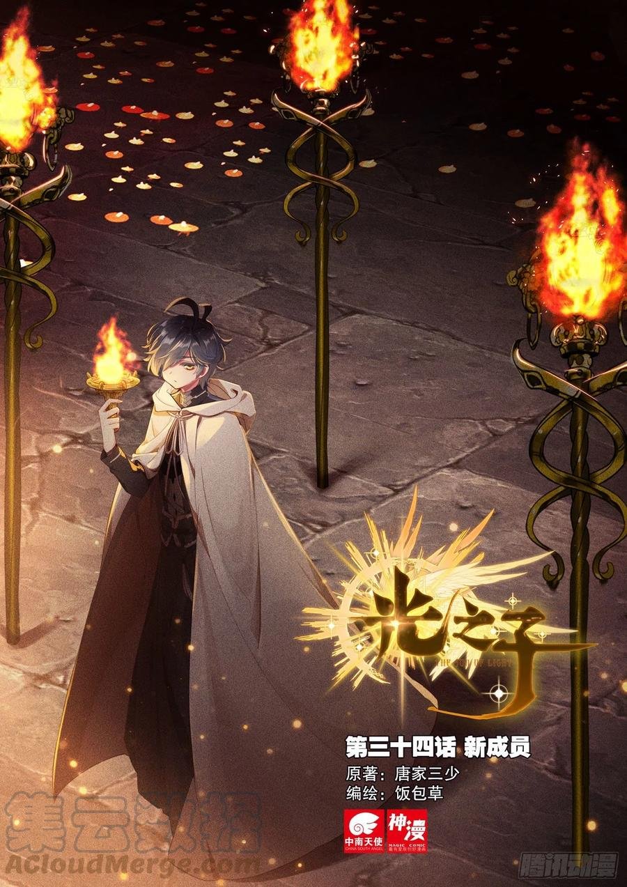 34 新成员（上）