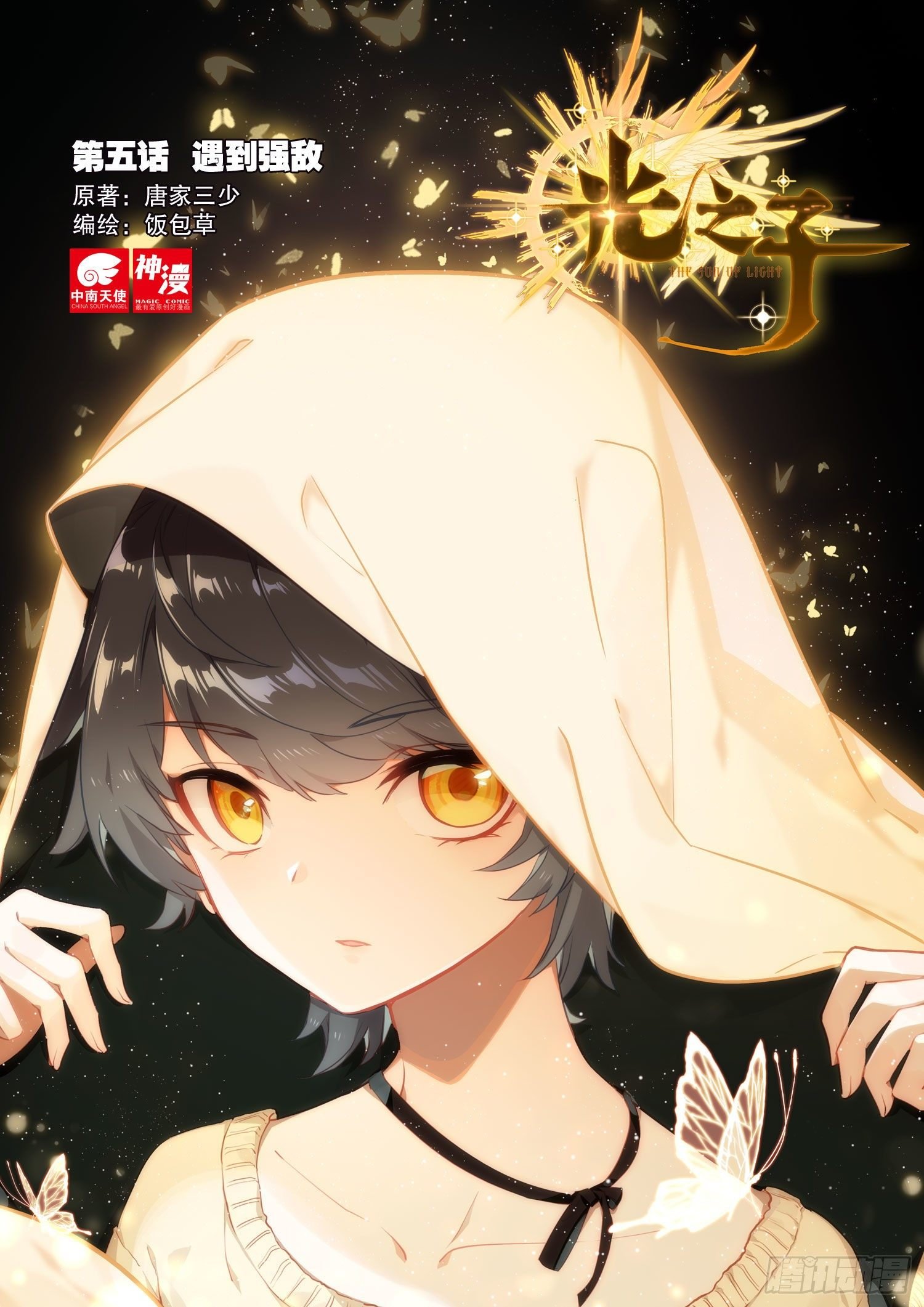 5 遇到强敌（上）