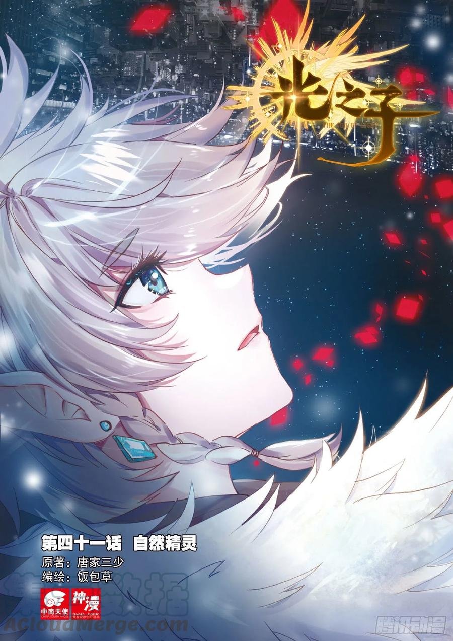 41 自然精灵（上）