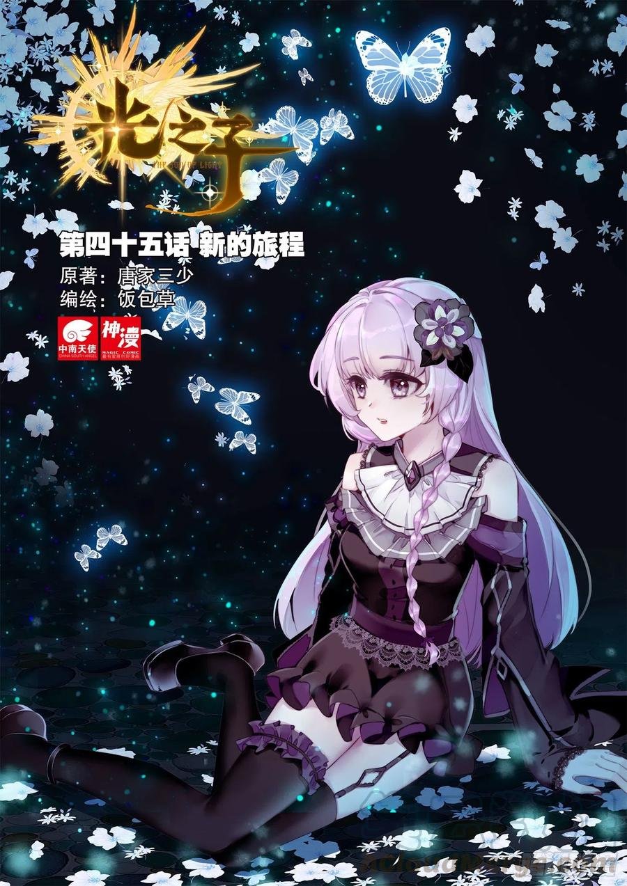 45 新的旅程（上）
