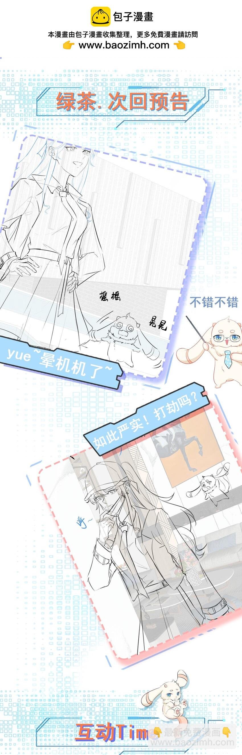 第73话 高段位绿茶！