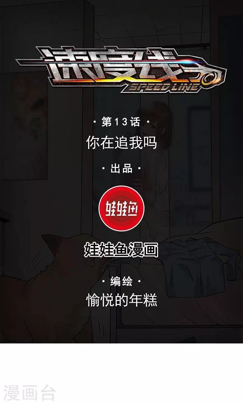 第13话 你在追我吗