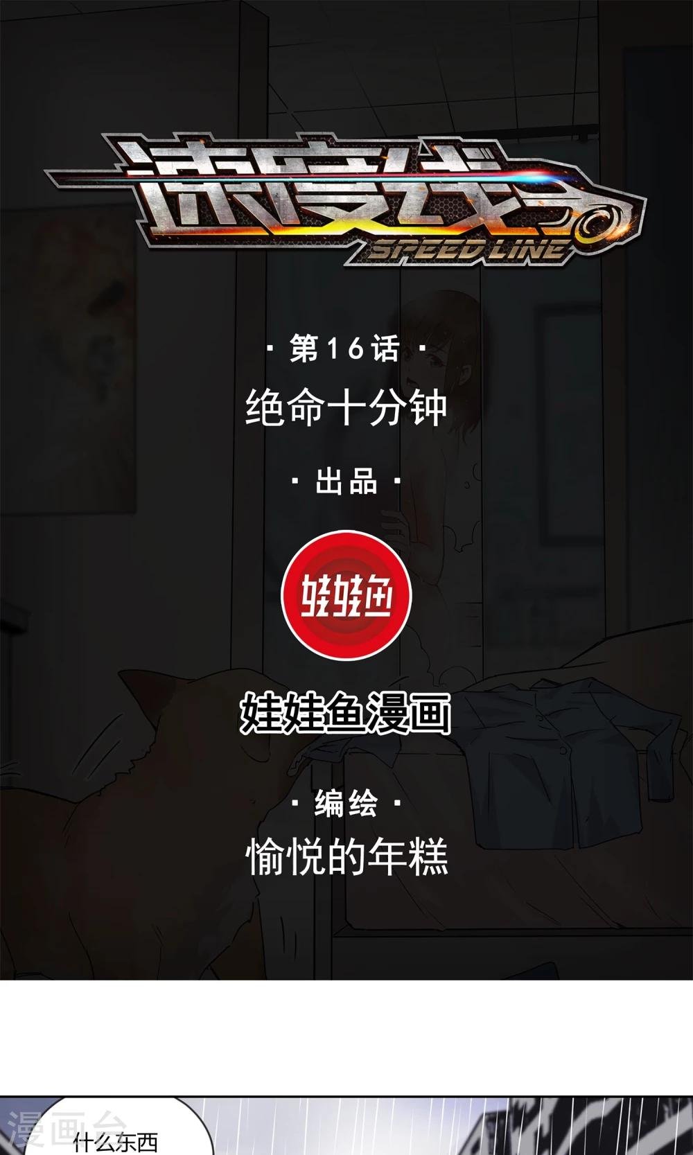 第16话 绝命十分钟
