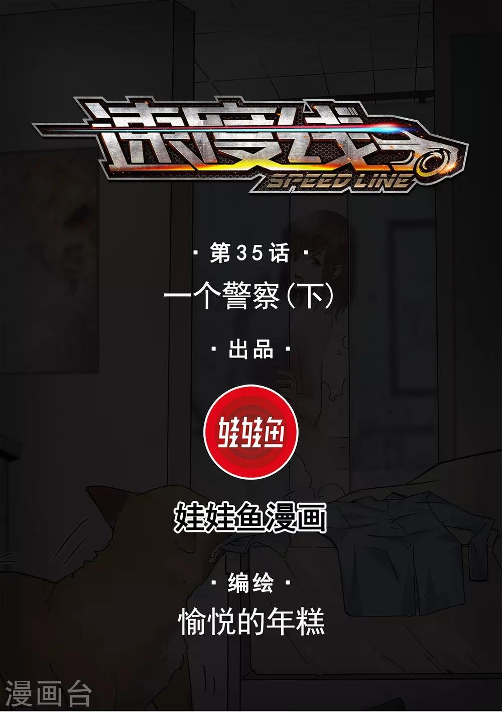 第35话 一个警察2
