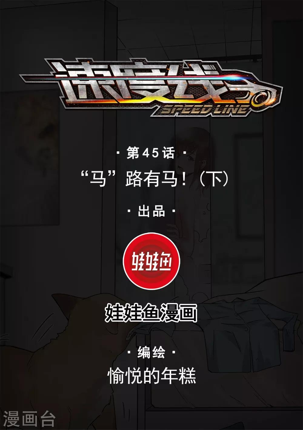 第45话 “马”路有马！2