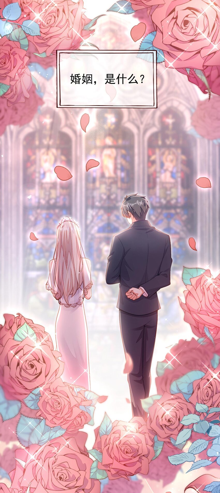 1 婚姻，是什么